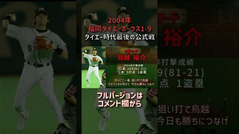 鳥越裕介 応援歌 福岡ダイエーホークス プロ野球 Shorts Youtube