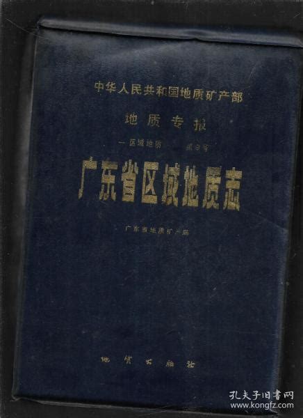 广东省区域地质志广东省区域地质志孔夫子旧书网