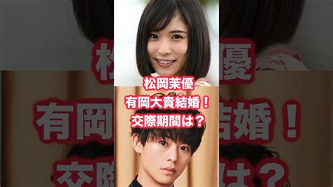 松岡茉優結婚！お相手はhey Say Jump有岡大貴。交際期間や事務所が異例のコメントの理由は？ 松岡茉優 有岡大貴 Jump Moe Zine