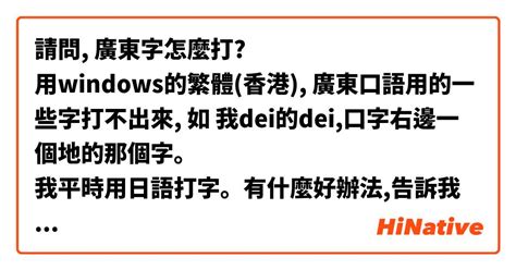 請問 廣東字怎麼打 用windows的繁體香港 廣東口語用的一些字打不出來 如 我dei的dei口字右邊一個地的那個字。 我平時