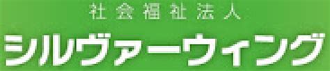 社会福祉法人シルヴァーウィングの評判 社風 社員の口コミ 全31件 【転職会議】
