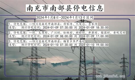 南部2024年1月8日以后停电通知查询南部停电通知公告