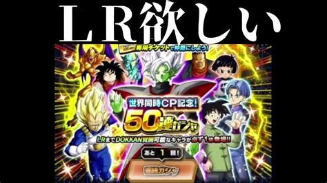 【ドカバト 】lr狙って50連ガチャ【ドッカンバトル】【ドラゴンボール 】 Youtube