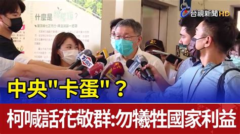 中央 卡蛋 ？ 柯喊話花敬群：勿犧牲國家利益 Youtube