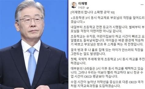 이재명 초등학생 3시 동시 하교제 추진부모님 걱정 덜어드리겠다 네이트 뉴스