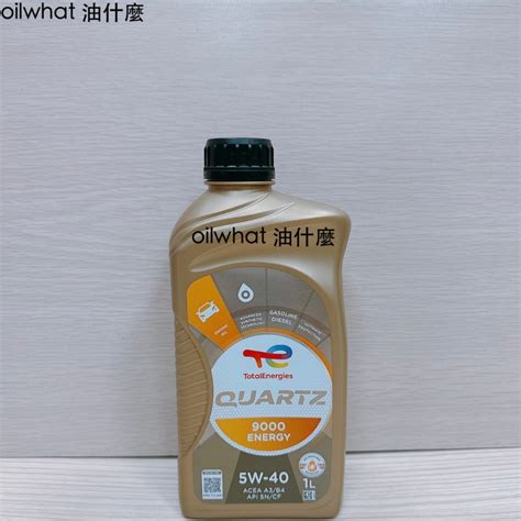 油什麼 道達爾 Total Quartz 9000 5w40 Energy 5w 40 合成機油 蝦皮購物