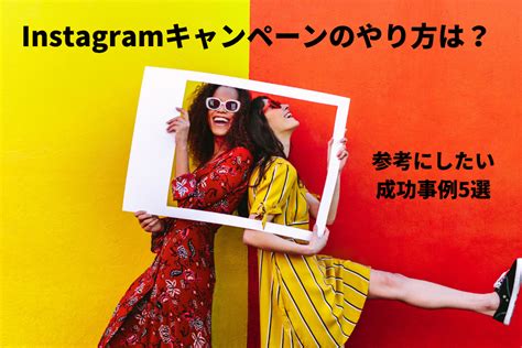 Instagramキャンペーンのやり方は？参考にしたい成功事例7選 Grove｜snsマーケティング・インフルエンサーマーケティングで