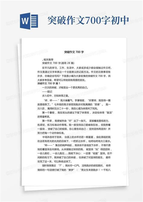 突破作文700字word模板下载编号lornknom熊猫办公