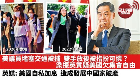 【晨早直播】美議員堵塞交通被捕，雙手放後被指扮可憐？梁振英質疑美國欠集會自由。 英媒 美國自私加息，造成發展中國家破產。 22年7月21日