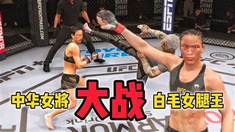 Ufc電競 白毛女腿王奉命前來戰勝張偉麗，怎料慘遭重拳無情暴捶ko！ Youtube