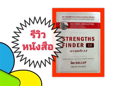 รววหนงสอ STRENGTHS FINDER 2 0