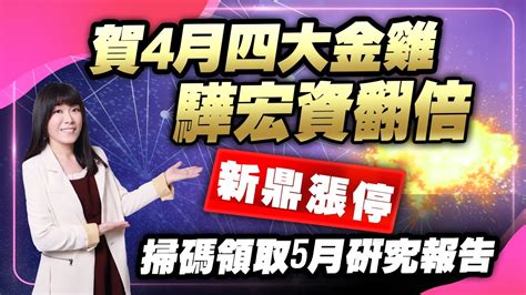 賀4月四大金雞 驊宏資翻倍新鼎漲停 掃碼領取5月研究報告｜20230508 艾咪 I Money 陳雅頎分析師 Youtube