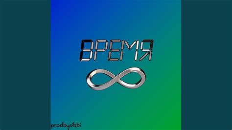 Время - YouTube