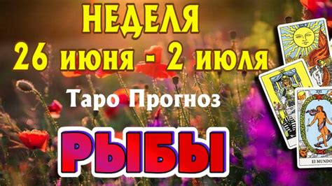 РЫБЫ 🌷🌷🌷 НЕДЕЛЯ с 26 июня 2 июля 2023 года Таро Прогноз ГОРОСКОП