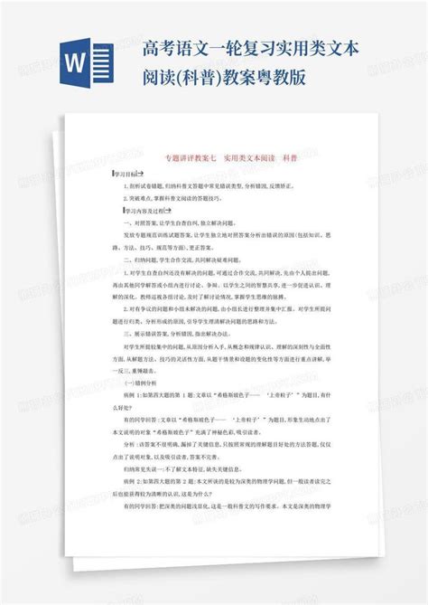 高考语文一轮复习实用类文本阅读科普教案粤教版 Word模板下载编号qmmdwbrd熊猫办公