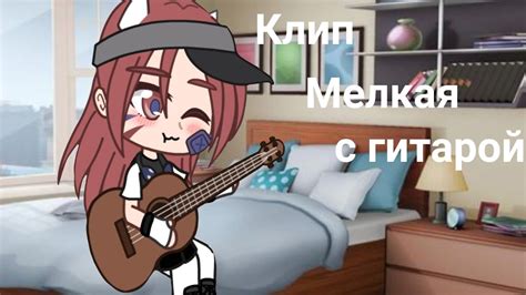 Клип Мелкая с гитарой 🎸 ГачаgachaclubКлип~Квенти~ Youtube