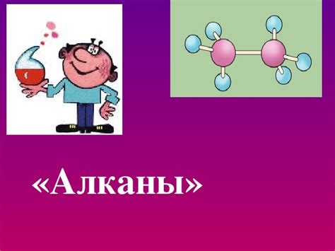 Презентация по теме "Алканы" 10 класс. Область знаний: химия. Тип ...