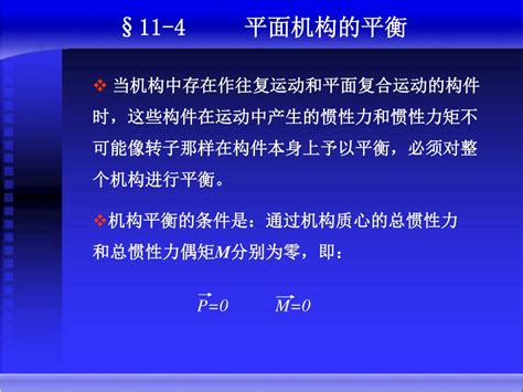 Ppt 刚性转子的平衡计算 刚性转子的平衡实验 转子的许用不平衡量 平面机构的平衡 Powerpoint Presentation