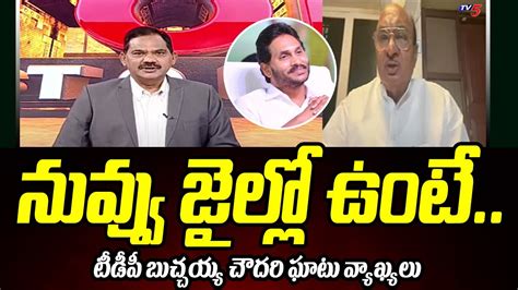 Tdp Leader Butchaiah Chowdary Sensational Comments On Cm Jagan