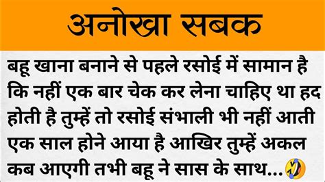 बहू ने सिखाया सास को अनोखा सबक 🤣 शिक्षाप्रद कहानियां Parivarik Kahaniyan Hindi Kahaniyan