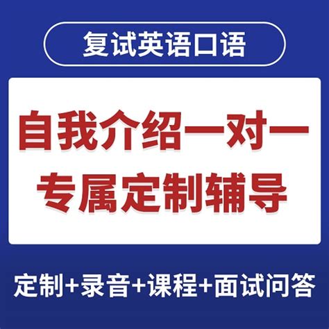 考研复试英语 自我介绍一对一博士面试