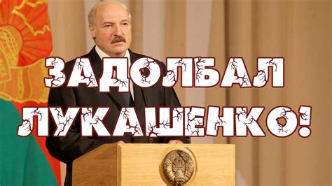 Задолбал Лукашенко! - YouTube