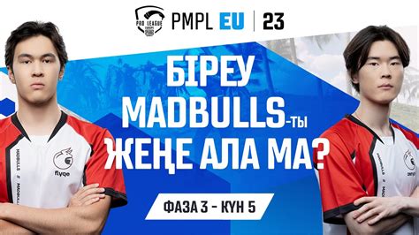 KZ 2023 PMPL Europe Ф3К5 Fall Кім Madbulls ты жеңе алады YouTube