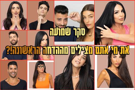 סקר הדחה 1 את מי אתם משאירים בבית האח הגדול 1440