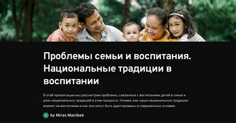 Проблемы семьи и воспитания. Национальные традиции в воспитании