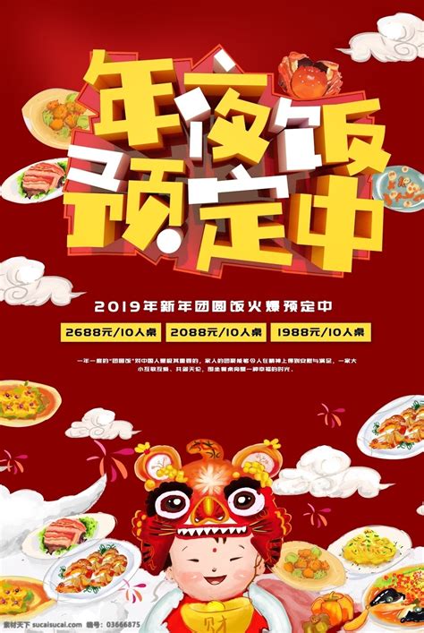 红色喜庆年夜饭预定中海报素材图片下载 素材编号03666875 素材天下图库