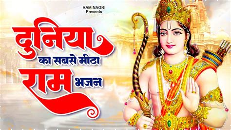 दुनिया का सबसे मीठा राम भजन Shri Ram Bhajan Superhit Ram Bhajan