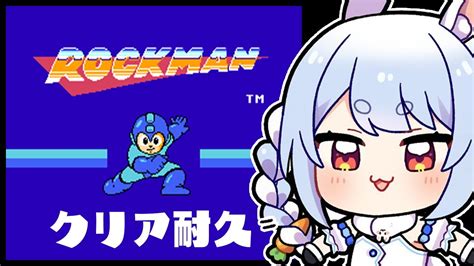 【ロックマン1】初見プレイ！初代ロックマンクリア耐久！ぺこ！【ホロライブ兎田ぺこら】【pekora Ch 兎田ぺこら】 Vtubertrend