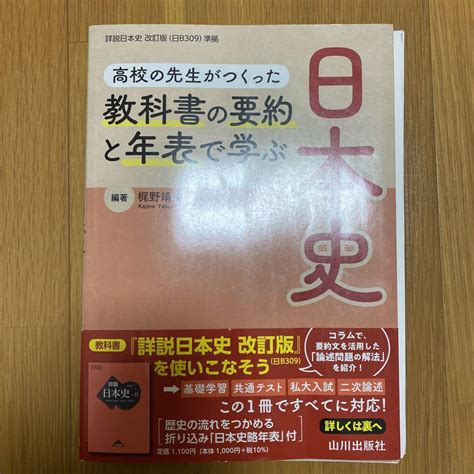 高校の先生がつくった 教科書の要約と年表で学ぶ日本史 メルカリ