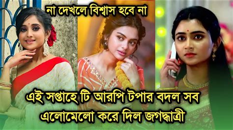 এই সপতহ ট আরপত টপর বদল জগদধতর সব এলমল কর দল This week