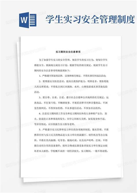 实习期间安全注意事项word模板下载 编号lbwdknan 熊猫办公