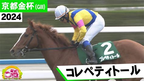 コレペティトールが京都金杯を制覇 岩田康誠騎手 しがない男の日常ブログ