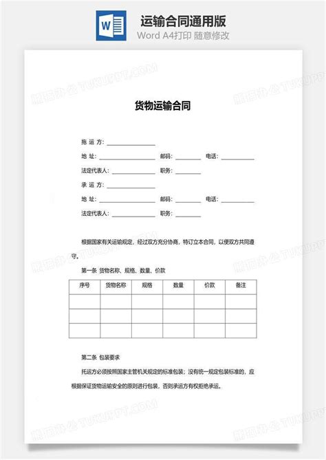 运输合同（通用版）word模板下载熊猫办公
