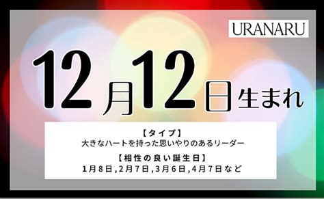 12月12日生まれの人の特徴 性格 運勢｜相性の良い 悪い誕生日の人は？ Uranaru