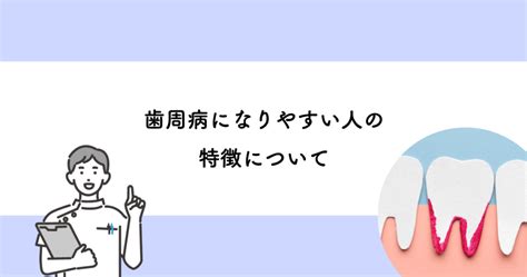 【武蔵小金井の歯医者】歯周病になりやすい人の特徴について 武蔵小金井の歯医者｜武蔵小金井駅前歯医者