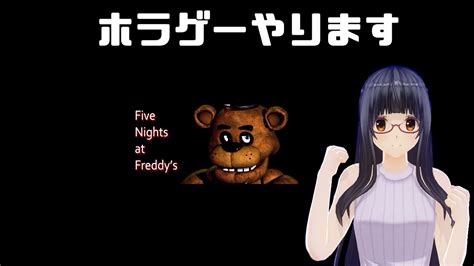 【five Nights At Freddys】ホラゲーやる。やりたくない。。 Youtube