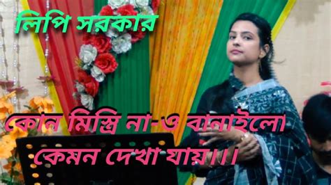 লিপি সরকার।।কোন মিস্ত্রি না ও বানাইলো। বাউল গান। Lipi Sorkarsorkar। Kon