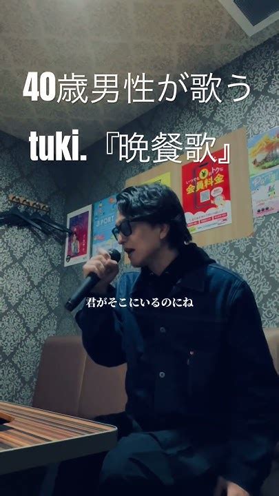 Tuki 『晩餐歌』cover（キー♭3） Tuki 晩餐歌 歌ってみた サラリーマンな日常 Youtube