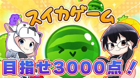 【スイカゲーム】目指せ3000点！流行りのゲームついにやるぞー！！🐮👓【🔴live配信】 Youtube