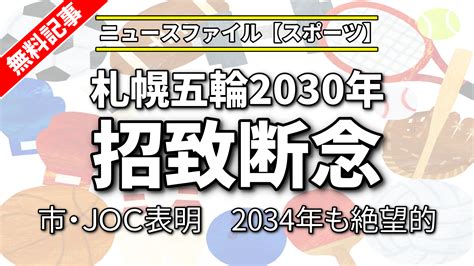 札幌五輪2030年の招致断念 市・joc表明 2034年も絶望的