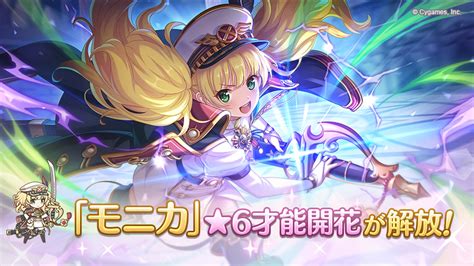 「モニカ」の★6才能開花が登場！ プリンセスコネクト！redive プリコネr 公式サイト Cygames