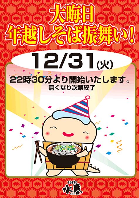 大晦日 年越しそば振舞い！ 12月31日22時30分から 東香里湯元水春 東香里湯元水春 いい風呂の日は毎月11日と26日です