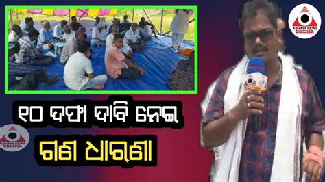 ୧୦ ଦଫା ଦାବି ନେଇ ଈଶ୍ୱରପୁର ସେବା ସମବାୟ ସମିତି ଆଗରେ ଗଣଧାରଣା ଗର୍ଜୀଲେ ଚାଷୀ