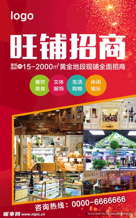 店铺招商海报设计图 广告设计 广告设计 设计图库 昵图网