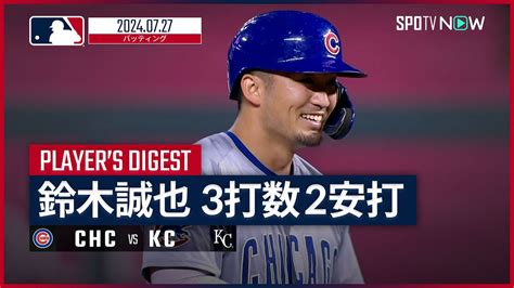 【2戦連続マルチ安打！鈴木誠也 全打席ダイジェスト】mlb2024シーズン カブス Vs ロイヤルズ 727 Youtube