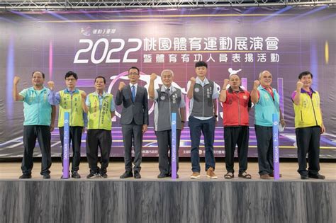 體育局93日舉辦2022桃園體育運動展演會暨體育有功人員表揚 免費索票 奧丁丁新聞 Owlnews